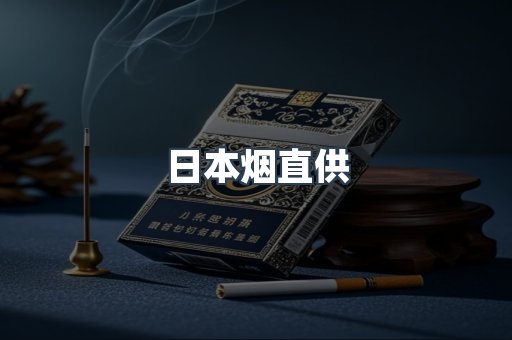 日本烟直供